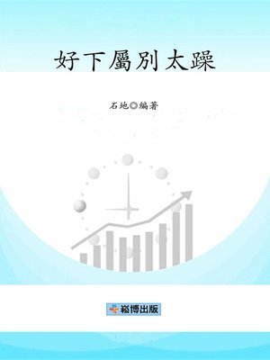 cover image of 好下屬別太躁